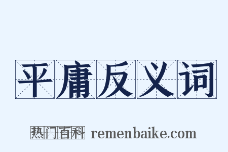 平庸反义词是什么意思的图片